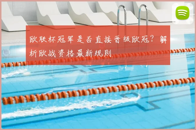 欧联杯冠军是否直接晋级欧冠？解析欧战资格最新规则