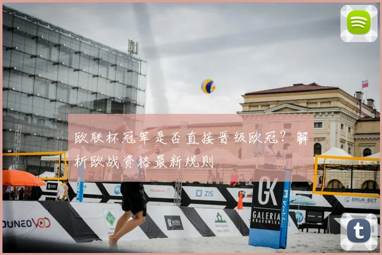 欧联杯冠军是否直接晋级欧冠？解析欧战资格最新规则