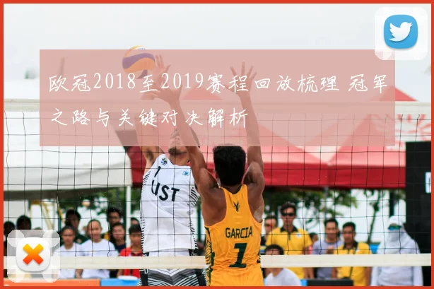 欧冠2018至2019赛程回放梳理 冠军之路与关键对决解析