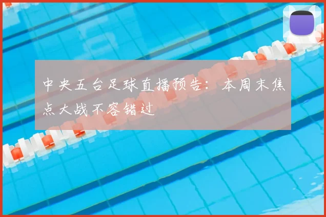 中央五台足球直播预告：本周末焦点大战不容错过