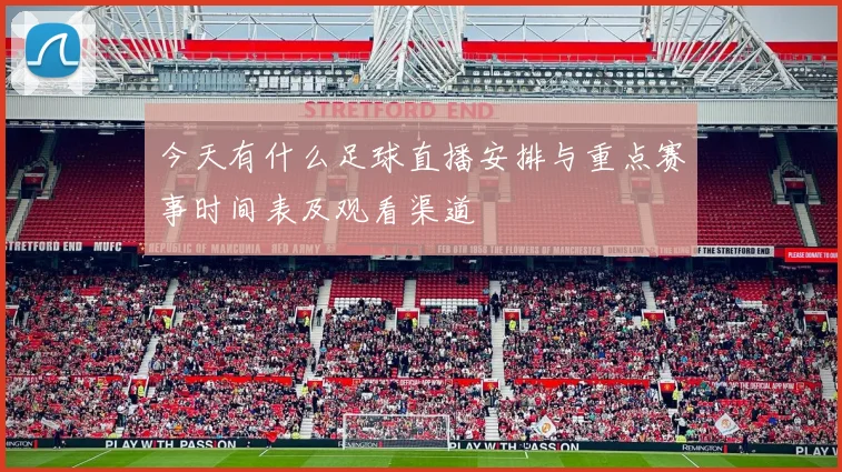 今天有什么足球直播安排与重点赛事时间表及观看渠道