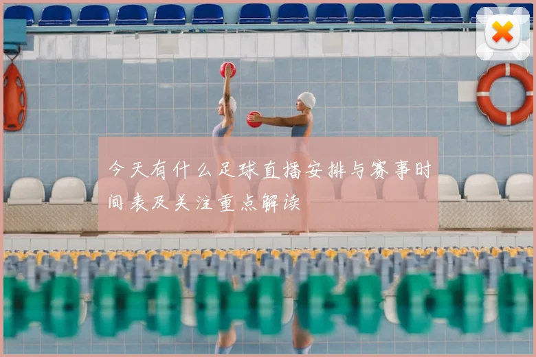 今天有什么足球直播安排与赛事时间表及关注重点解读