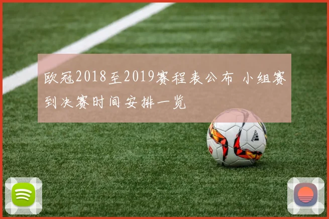 欧冠2018至2019赛程表公布 小组赛到决赛时间安排一览