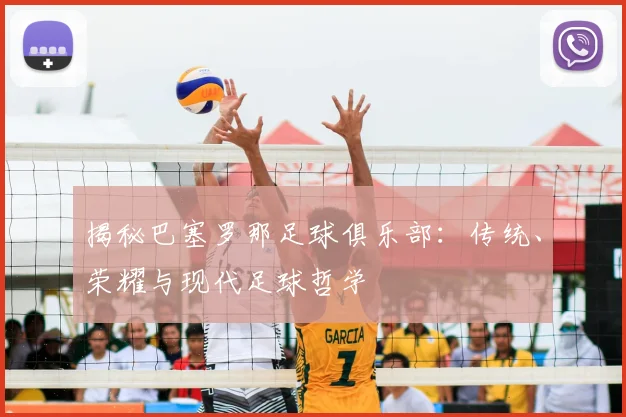 揭秘巴塞罗那足球俱乐部：传统、荣耀与现代足球哲学