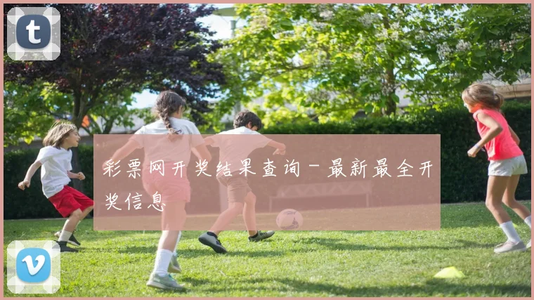 彩票网开奖结果查询 - 最新最全开奖信息