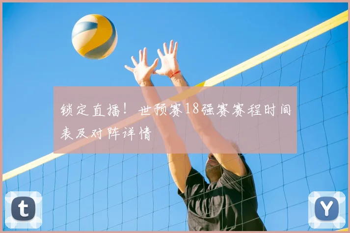 锁定直播！世预赛18强赛赛程时间表及对阵详情